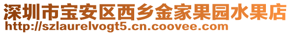 深圳市寶安區(qū)西鄉(xiāng)金家果園水果店