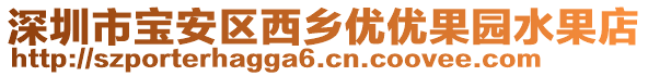 深圳市寶安區西鄉優優果園水果店