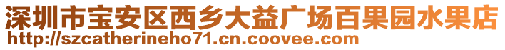 深圳市寶安區西鄉大益廣場百果園水果店