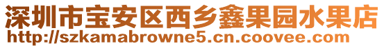深圳市寶安區(qū)西鄉(xiāng)鑫果園水果店
