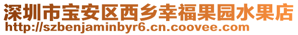深圳市寶安區(qū)西鄉(xiāng)幸福果園水果店