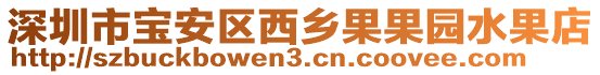 深圳市寶安區西鄉果果園水果店