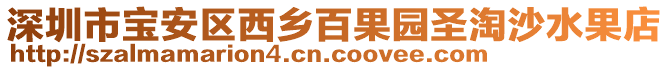 深圳市寶安區西鄉百果園圣淘沙水果店