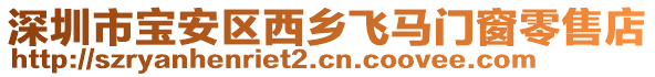 深圳市寶安區西鄉飛馬門窗零售店