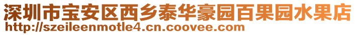 深圳市寶安區(qū)西鄉(xiāng)泰華豪園百果園水果店