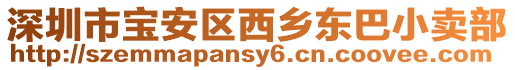 深圳市寶安區西鄉東巴小賣部