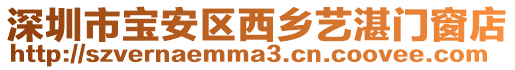 深圳市寶安區西鄉藝湛門窗店