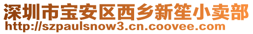 深圳市寶安區西鄉新笙小賣部