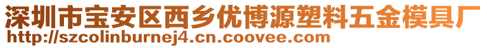 深圳市寶安區西鄉優博源塑料五金模具廠