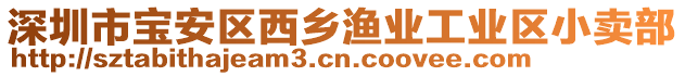 深圳市寶安區(qū)西鄉(xiāng)漁業(yè)工業(yè)區(qū)小賣部