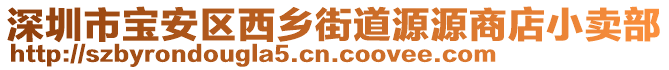 深圳市寶安區(qū)西鄉(xiāng)街道源源商店小賣部