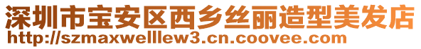 深圳市寶安區西鄉絲麗造型美發店