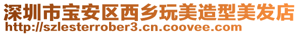 深圳市寶安區西鄉玩美造型美發店
