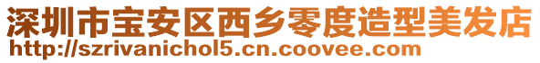 深圳市寶安區西鄉零度造型美發店