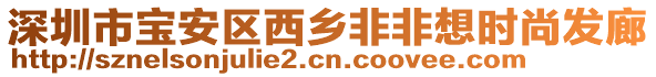深圳市寶安區西鄉非非想時尚發廊
