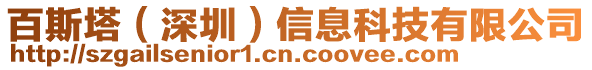 百斯塔(深圳)信息科技有限公司