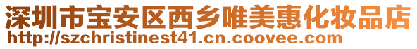 深圳市寶安區西鄉唯美惠化妝品店