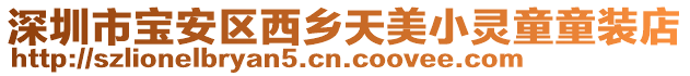 深圳市寶安區(qū)西鄉(xiāng)天美小靈童童裝店