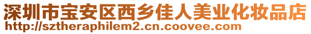 深圳市寶安區西鄉佳人美業化妝品店
