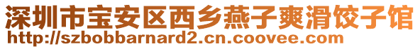 深圳市寶安區西鄉燕子爽滑餃子館