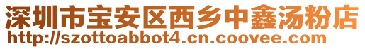 深圳市寶安區西鄉中鑫湯粉店