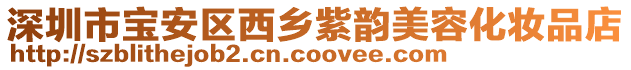 深圳市寶安區(qū)西鄉(xiāng)紫韻美容化妝品店