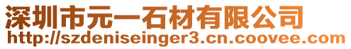 深圳市元一石材有限公司