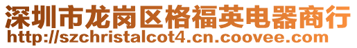 深圳市龍崗區格福英電器商行