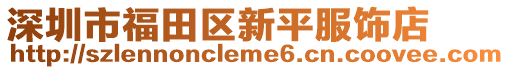 深圳市福田區新平服飾店