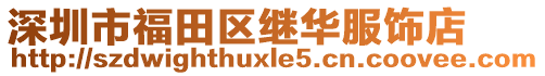 深圳市福田區繼華服飾店