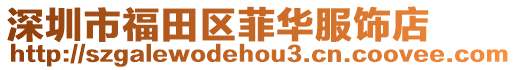 深圳市福田區菲華服飾店