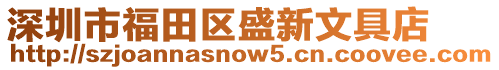 深圳市福田區盛新文具店