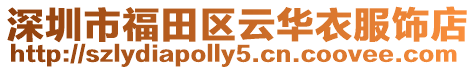深圳市福田區云華衣服飾店