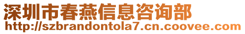 深圳市春燕信息咨詢部