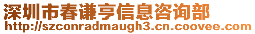 深圳市春謙亨信息咨詢部
