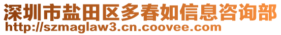 深圳市鹽田區多春如信息咨詢部