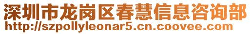 深圳市龍崗區春慧信息咨詢部