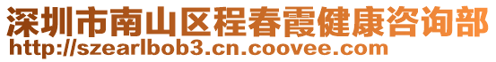 深圳市南山區程春霞健康咨詢部