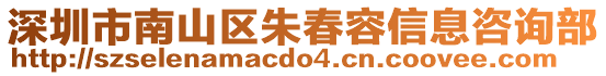 深圳市南山區朱春容信息咨詢部