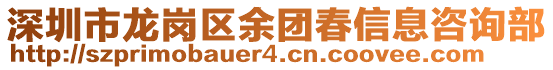 深圳市龍崗區余團春信息咨詢部