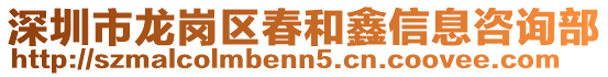 深圳市龍崗區(qū)春和鑫信息咨詢部