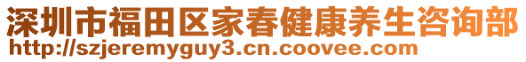 深圳市福田區(qū)家春健康養(yǎng)生咨詢部