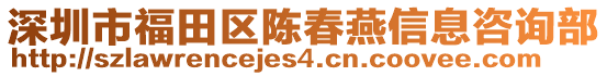 深圳市福田區陳春燕信息咨詢部