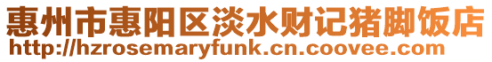 惠州市惠陽區(qū)淡水財記豬腳飯店