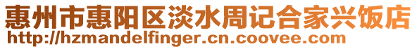 惠州市惠陽區淡水周記合家興飯店