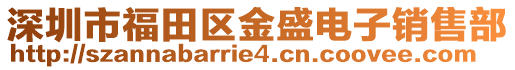 深圳市福田區(qū)金盛電子銷售部