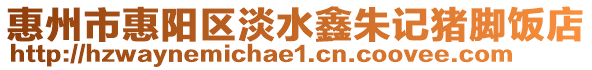 惠州市惠陽區淡水鑫朱記豬腳飯店