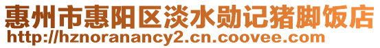 惠州市惠陽區(qū)淡水勛記豬腳飯店