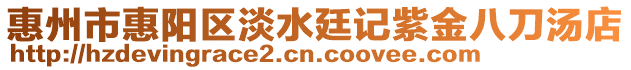 惠州市惠陽區淡水廷記紫金八刀湯店
