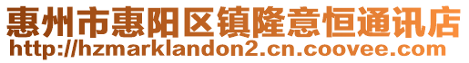 惠州市惠陽區(qū)鎮(zhèn)隆意恒通訊店